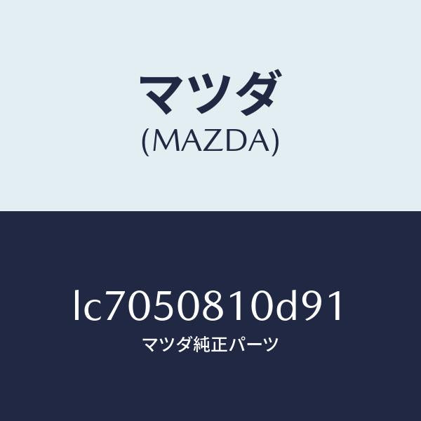 マツダ(MAZDA)ガーニツシユ リフト ゲート/マツダ純正部品/MPV/バンパー/LC7050810D91(LC70-50-810D9)