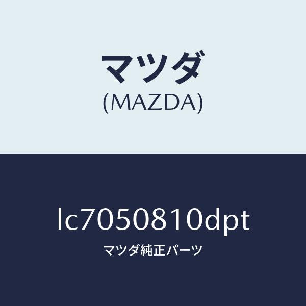 マツダ(MAZDA)ガーニツシユ リフト ゲート/マツダ純正部品/MPV/バンパー/LC7050810DPT(LC70-50-810DP)