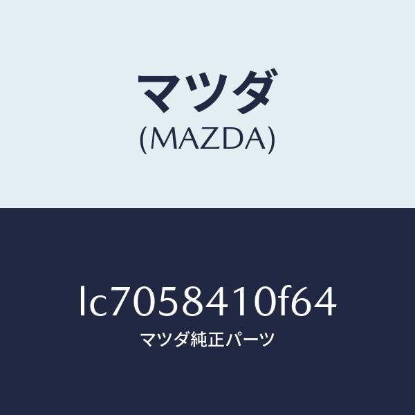 マツダ(MAZDA)ハンドル(R) アウター/マツダ純正部品/MPV/LC7058410F64(LC70-58-410F6)