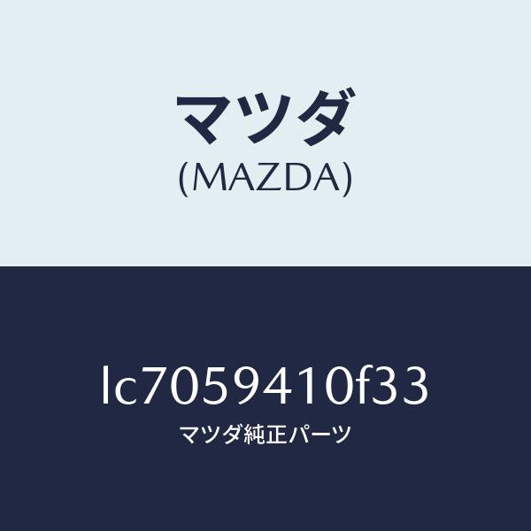マツダ(MAZDA)ハンドル(L) アウター/マツダ純正部品/MPV/LC7059410F33(LC70-59-410F3)