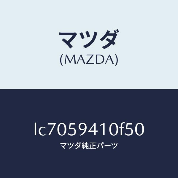 マツダ(MAZDA)ハンドル(L) アウター/マツダ純正部品/MPV/LC7059410F50(LC70-59-410F5)
