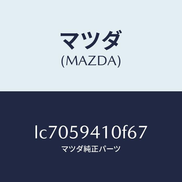 マツダ(MAZDA)ハンドル(L) アウター/マツダ純正部品/MPV/LC7059410F67(LC70-59-410F6)
