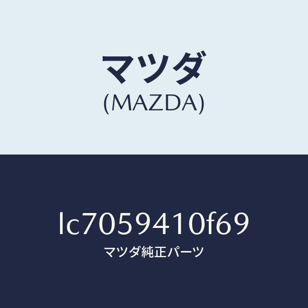 マツダ(MAZDA)ハンドル(L) アウター/マツダ純正部品/MPV/LC7059410F69(LC70-59-410F6)