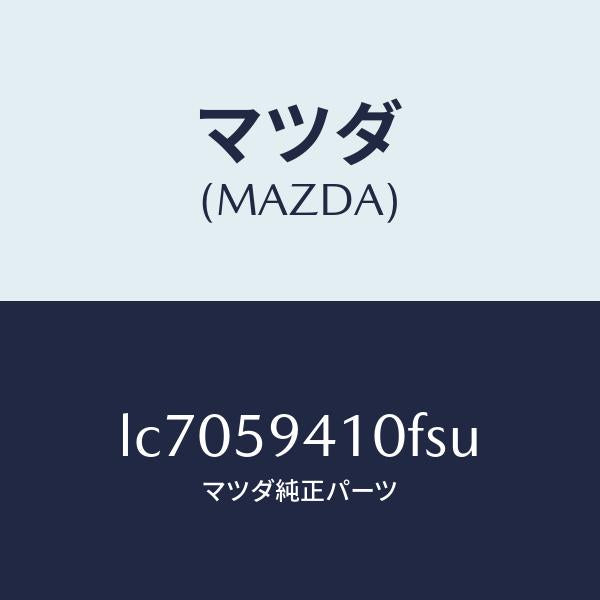 マツダ(MAZDA)ハンドル(L) アウター/マツダ純正部品/MPV/LC7059410FSU(LC70-59-410FS)