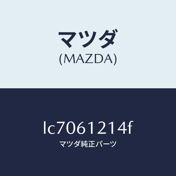 マツダ(MAZDA)ホース NO.4 ウオーター/マツダ純正部品/MPV/LC7061214F(LC70-61-214F)