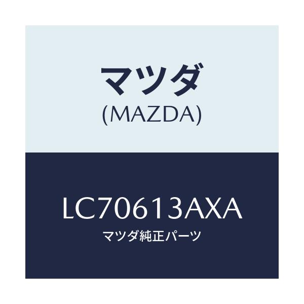 マツダ(MAZDA) パイプ リヤーウオーター/MPV/エアコン/ヒーター/マツダ純正部品/LC70613AXA(LC70-61-3AXA)