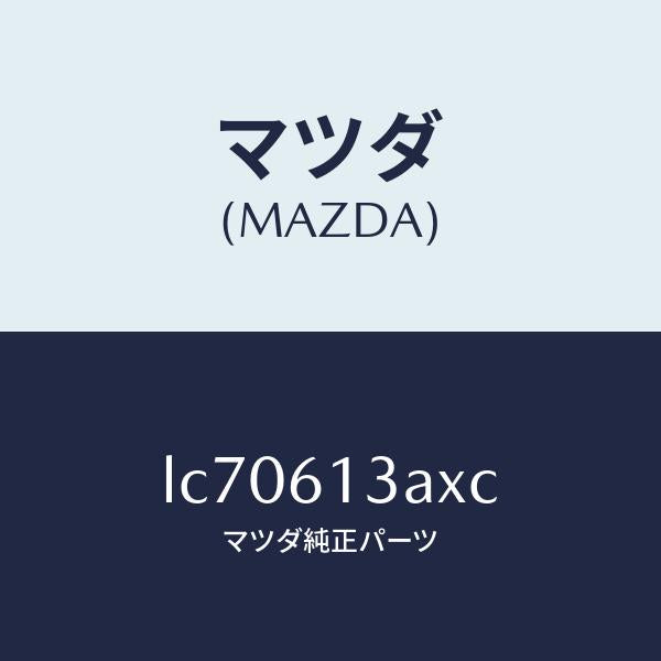 マツダ(MAZDA)パイプ リヤー ウオーター/マツダ純正部品/MPV/LC70613AXC(LC70-61-3AXC)