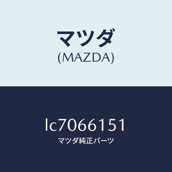 マツダ(MAZDA)スイツチ イグニツシヨン/マツダ純正部品/MPV/PWスイッチ/LC7066151(LC70-66-151)