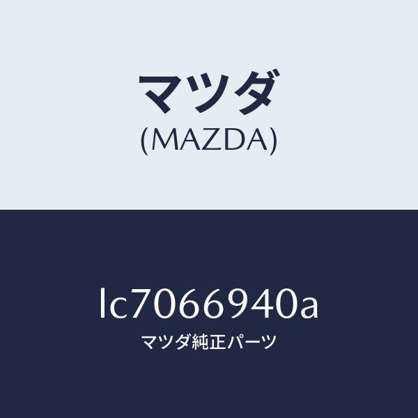 マツダ(MAZDA)フイーダー アンテナ/マツダ純正部品/MPV/PWスイッチ/LC7066940A(LC70-66-940A)