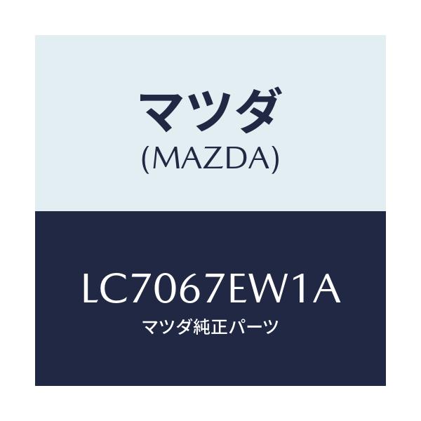 マツダ(MAZDA) ワイヤー ハーネス/MPV/ハーネス/マツダ純正部品/LC7067EW1A(LC70-67-EW1A)