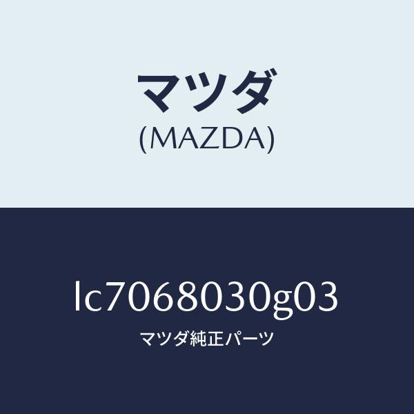 マツダ(MAZDA)シーリング トツプ/マツダ純正部品/MPV/LC7068030G03(LC70-68-030G0)