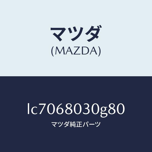 マツダ(MAZDA)シーリング トツプ/マツダ純正部品/MPV/LC7068030G80(LC70-68-030G8)