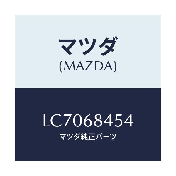 マツダ(MAZDA) カバー(L) リセス/MPV/トリム/マツダ純正部品/LC7068454(LC70-68-454)