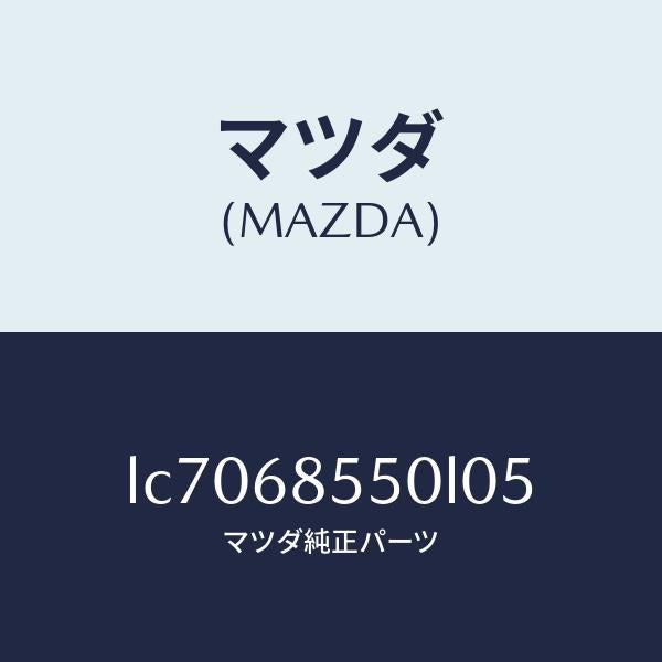 マツダ(MAZDA)トリム(L) リヤー ドアー/マツダ純正部品/MPV/LC7068550L05(LC70-68-550L0)