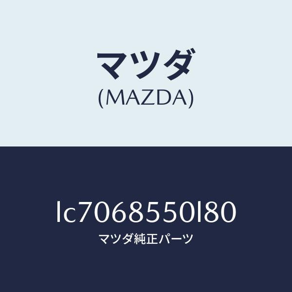 マツダ(MAZDA)トリム(L) リヤー ドアー/マツダ純正部品/MPV/LC7068550L80(LC70-68-550L8)