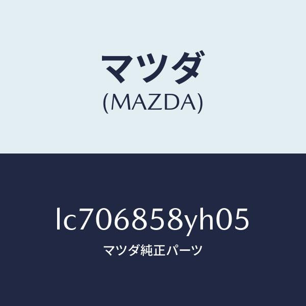 マツダ(MAZDA)トリム B (R) リヤー サイド/マツダ純正部品/MPV/LC706858YH05(LC70-68-58YH0)