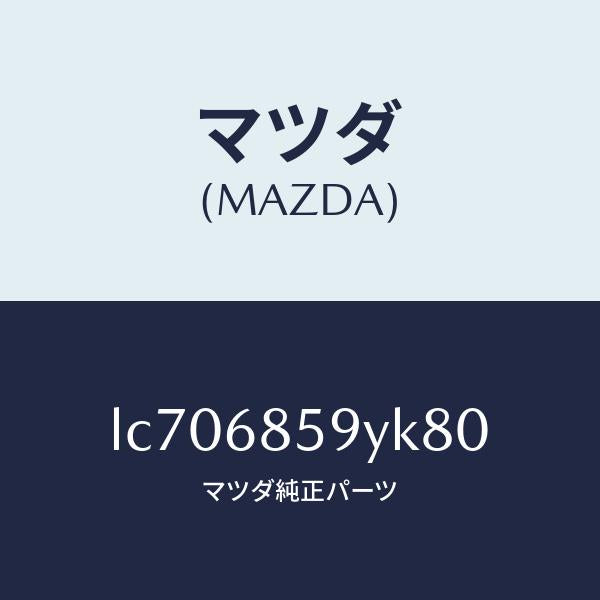 マツダ(MAZDA)トリム B (L) リヤー サイド/マツダ純正部品/MPV/LC706859YK80(LC70-68-59YK8)