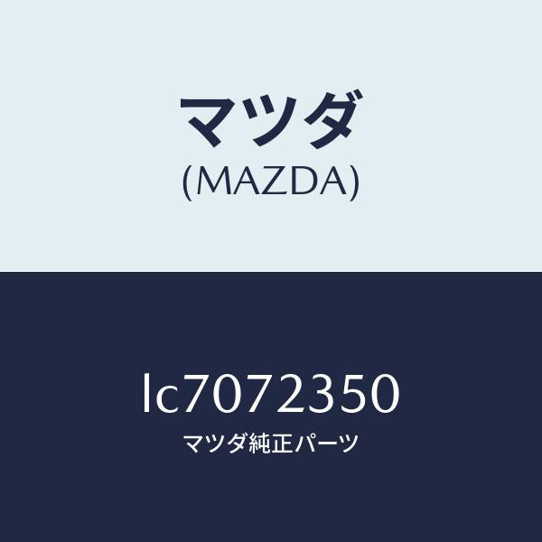 マツダ(MAZDA)アクチユエーター(R) パワー ロツク/マツダ純正部品/MPV/リアドア/LC7072350(LC70-72-350)