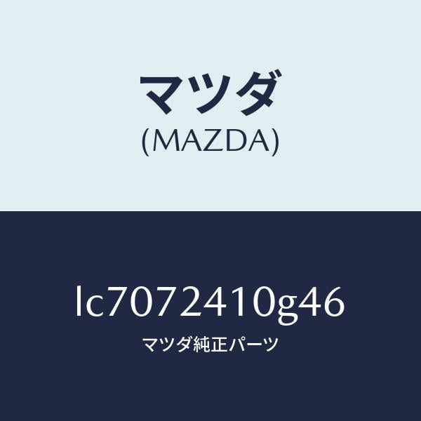 マツダ(MAZDA)ハンドル(R) R.ドアー アウター/マツダ純正部品/MPV/リアドア/LC7072410G46(LC70-72-410G4)