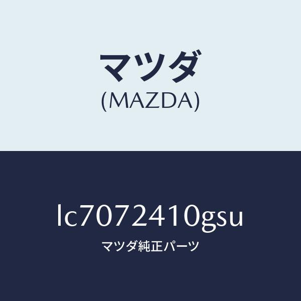 マツダ(MAZDA)ハンドル(R) R.ドアー アウター/マツダ純正部品/MPV/リアドア/LC7072410GSU(LC70-72-410GS)