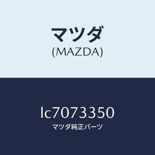 マツダ(MAZDA)アクチユエーター(L) パワー ロツク/マツダ純正部品/MPV/リアドア/LC7073350(LC70-73-350)
