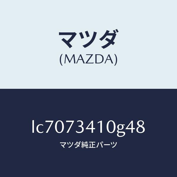 マツダ(MAZDA)ハンドル(L) R.ドアー アウター/マツダ純正部品/MPV/リアドア/LC7073410G48(LC70-73-410G4)