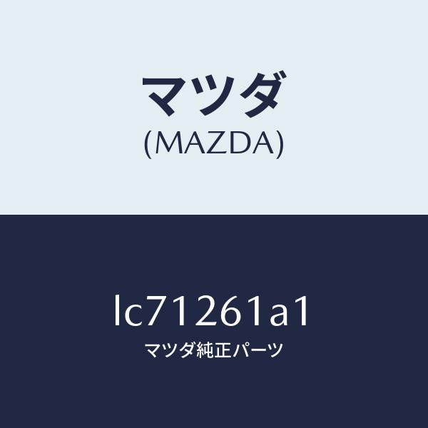 マツダ(MAZDA)ナツクル(R) リヤー/マツダ純正部品/MPV/リアアクスル/LC71261A1(LC71-26-1A1)