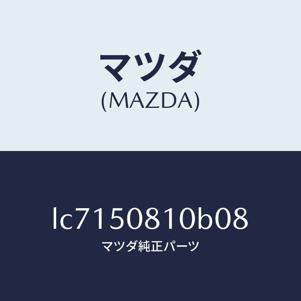マツダ(MAZDA)ガーニツシユ リフト ゲート/マツダ純正部品/MPV/バンパー/LC7150810B08(LC71-50-810B0)