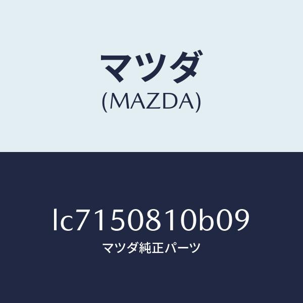 マツダ(MAZDA)ガーニツシユ リフト ゲート/マツダ純正部品/MPV/バンパー/LC7150810B09(LC71-50-810B0)