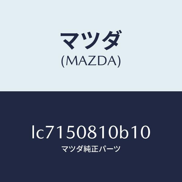 マツダ(MAZDA)ガーニツシユ リフト ゲート/マツダ純正部品/MPV/バンパー/LC7150810B10(LC71-50-810B1)