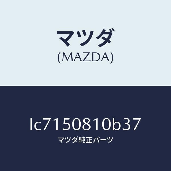マツダ(MAZDA)ガーニツシユ リフト ゲート/マツダ純正部品/MPV/バンパー/LC7150810B37(LC71-50-810B3)