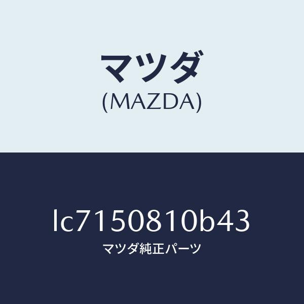 マツダ(MAZDA)ガーニツシユ リフト ゲート/マツダ純正部品/MPV/バンパー/LC7150810B43(LC71-50-810B4)