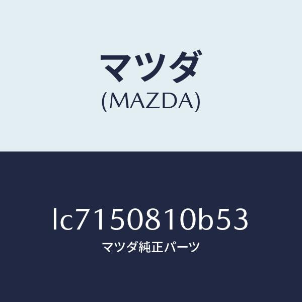 マツダ(MAZDA)ガーニツシユ リフト ゲート/マツダ純正部品/MPV/バンパー/LC7150810B53(LC71-50-810B5)