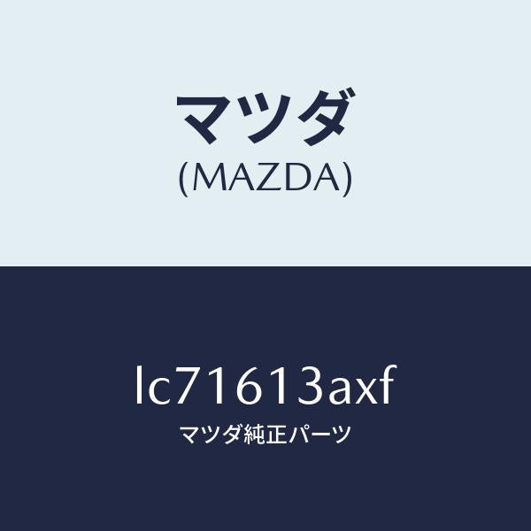 マツダ(MAZDA)パイプ リヤー ウオーター/マツダ純正部品/MPV/LC71613AXF(LC71-61-3AXF)