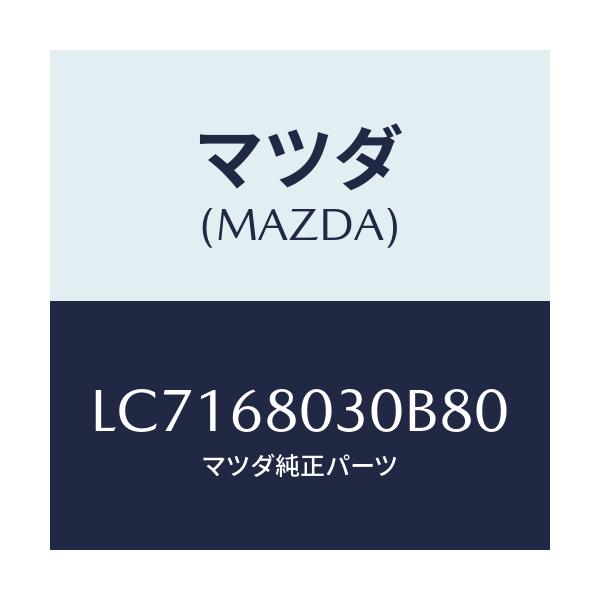 マツダ(MAZDA) シーリング トツプ/MPV/トリム/マツダ純正部品/LC7168030B80(LC71-68-030B8)