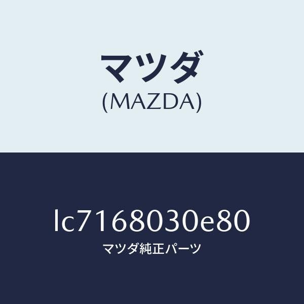 マツダ(MAZDA)シーリング トツプ/マツダ純正部品/MPV/LC7168030E80(LC71-68-030E8)