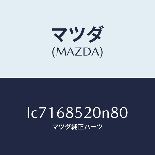 マツダ(MAZDA)トリム(R) リヤー ドアー/マツダ純正部品/MPV/LC7168520N80(LC71-68-520N8)