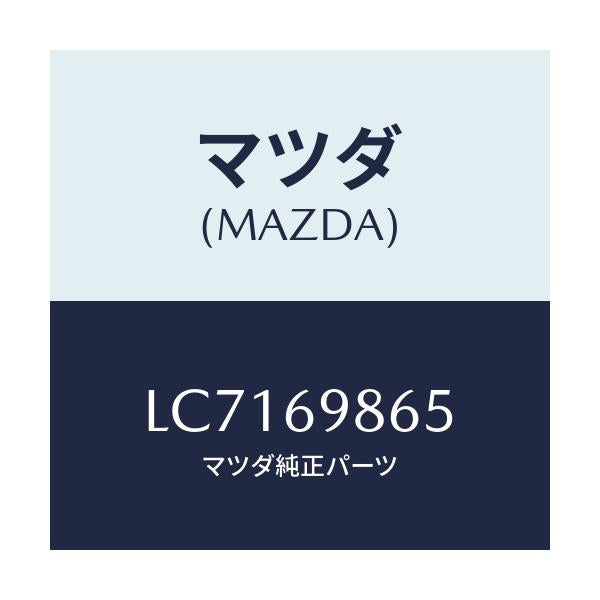 マツダ(MAZDA) ガイド(L) リヤー/MPV/ドアーミラー/マツダ純正部品/LC7169865(LC71-69-865)