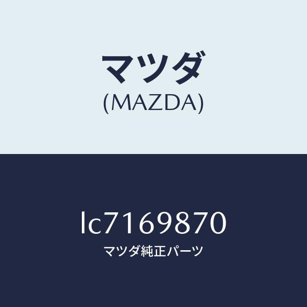 マツダ(MAZDA)モーター スライデイング ルーフ/マツダ純正部品/MPV/ドアーミラー/LC7169870(LC71-69-870)