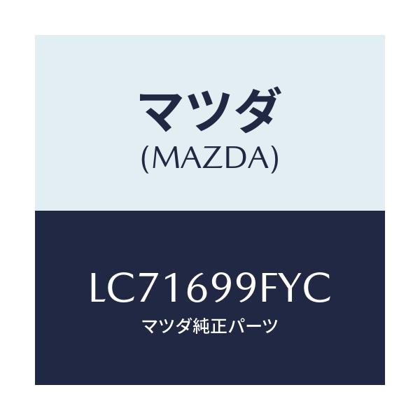 マツダ(MAZDA) ブラケツト エクステリアウイツシヤー/MPV/ドアーミラー/マツダ純正部品/LC71699FYC(LC71-69-9FYC)