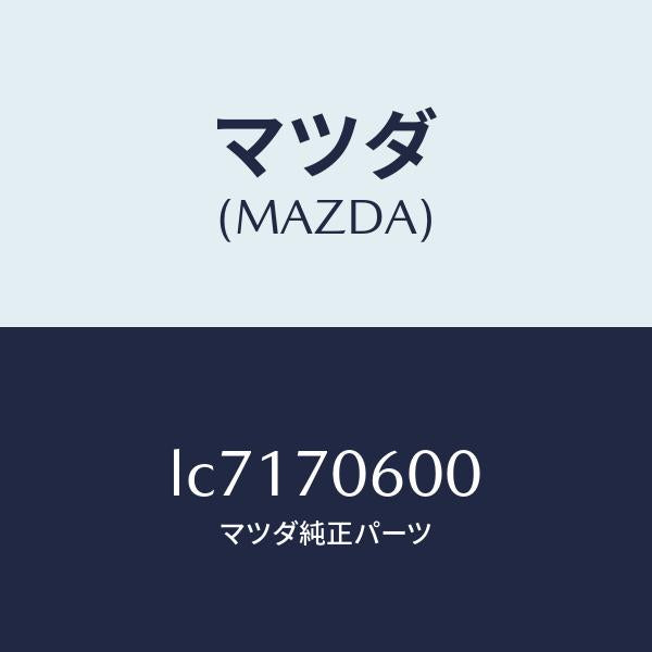 マツダ(MAZDA)パネル ルーフ/マツダ純正部品/MPV/リアフェンダー/LC7170600(LC71-70-600)