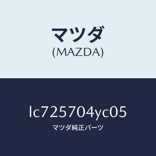 マツダ(MAZDA)カバー フロント シート バツク/マツダ純正部品/MPV/シート/LC725704YC05(LC72-57-04YC0)