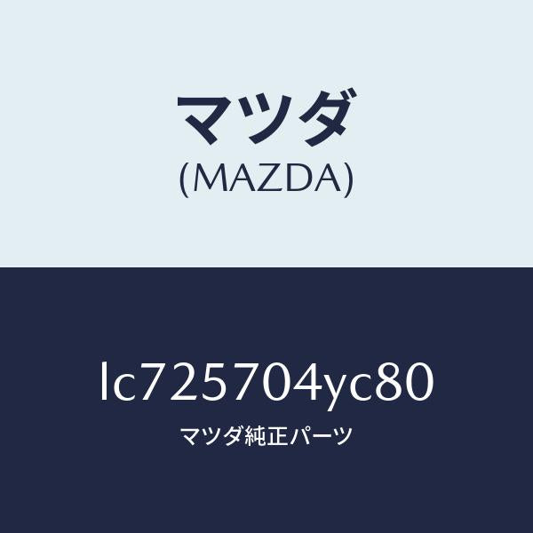 マツダ(MAZDA)カバー フロント シート バツク/マツダ純正部品/MPV/シート/LC725704YC80(LC72-57-04YC8)