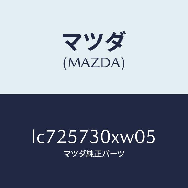 マツダ(MAZDA)シート リヤー NO.2/マツダ純正部品/MPV/シート/LC725730XW05(LC72-57-30XW0)