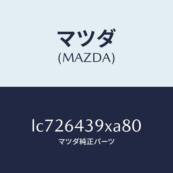 マツダ(MAZDA)ホルダー カツプ/マツダ純正部品/MPV/LC726439XA80(LC72-64-39XA8)
