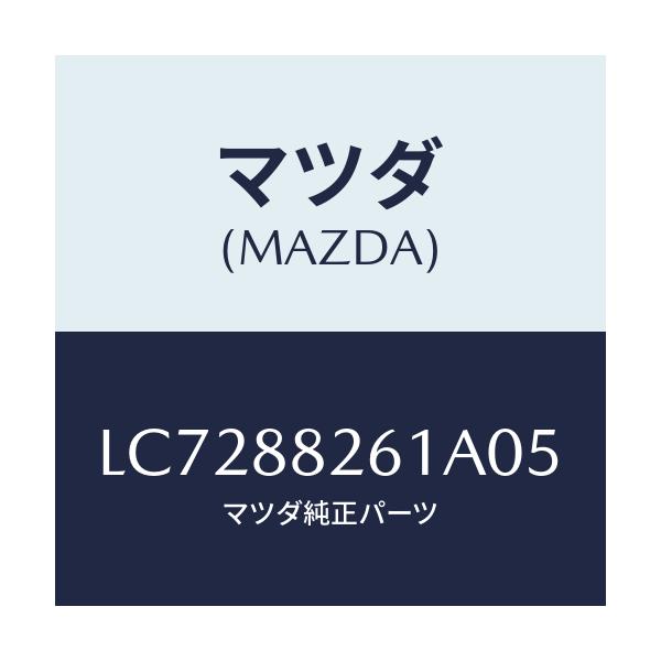 マツダ(MAZDA) トリム(L) リヤーシートクツシヨン/MPV/複数個所使用/マツダ純正部品/LC7288261A05(LC72-88-261A0)