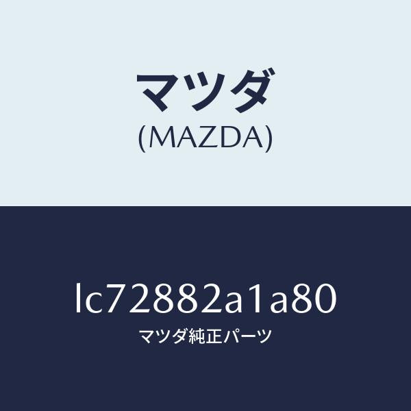 マツダ(MAZDA)トリム アーム レスト NO.1/マツダ純正部品/MPV/LC72882A1A80(LC72-88-2A1A8)