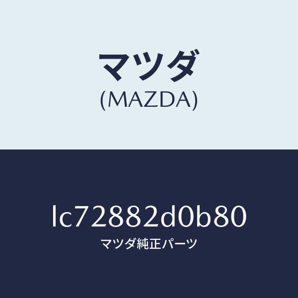 マツダ(MAZDA)レスト サイド アーム/マツダ純正部品/MPV/LC72882D0B80(LC72-88-2D0B8)