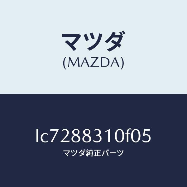 マツダ(MAZDA)クツシヨン リヤー シート/マツダ純正部品/MPV/LC7288310F05(LC72-88-310F0)