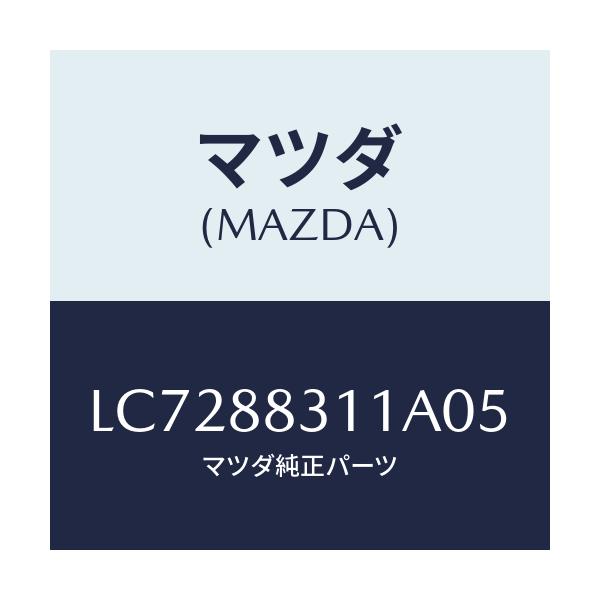 マツダ(MAZDA) トリム リヤーシートクツシヨン/MPV/複数個所使用/マツダ純正部品/LC7288311A05(LC72-88-311A0)